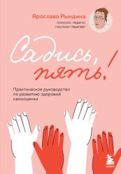 Скачать Садись, пять! Практическое руководство по развитию здоровой самооценки бесплатно