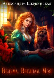 Скачать Ведьма. Вредная. Моя! бесплатно