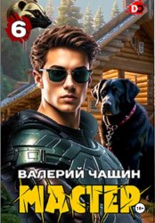 Скачать Мастер 6 бесплатно