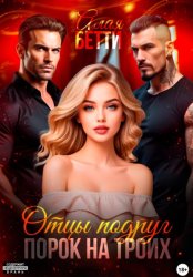 Скачать Отцы подруг. Порок на троих бесплатно