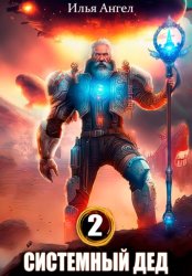 Скачать Системный дед 2 бесплатно