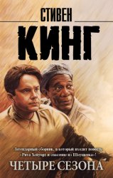 Скачать Четыре сезона (сборник) бесплатно