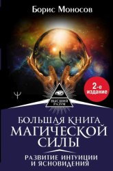Скачать Большая книга магической силы. Развитие интуиции и ясновидения бесплатно