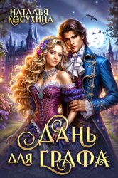 Скачать Дань для графа бесплатно