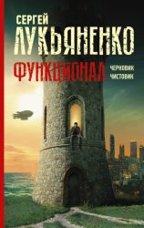 Скачать Функционал: Черновик. Чистовик бесплатно