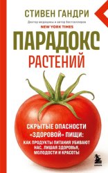 Скачать Парадокс растений. Скрытые опасности «здоровой» пищи: как продукты питания убивают нас, лишая здоровья, молодости и красоты бесплатно