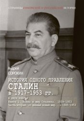 Скачать История одного правления. Сталин в 1917–1953 гг. Книга 2. Война и мир Сталина. 1939-1953. Часть 2. «О дивный новый мир…» 1945-1953 бесплатно