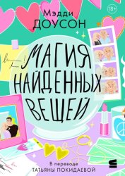 Скачать Магия найденных вещей бесплатно