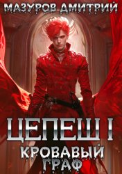 Скачать Цепеш I. Кровавый граф бесплатно