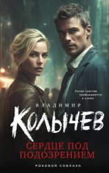 Скачать Сердце под подозрением бесплатно