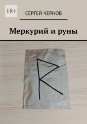 Скачать Меркурий и руны бесплатно