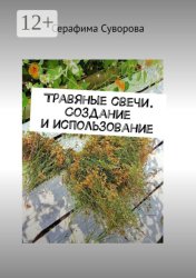 Скачать Травяные свечи. Создание и использование бесплатно