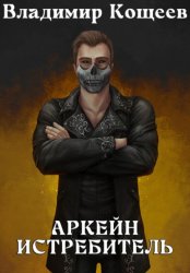 Скачать Аркейн. Истребитель бесплатно