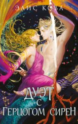 Скачать Узы магии. Дуэт с герцогом сирен бесплатно