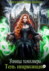 Скачать Узница тамплиера. Тень инквизиции бесплатно