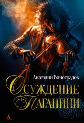 Скачать Осуждение Паганини бесплатно