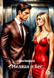 Скачать Мелкая и Бес бесплатно