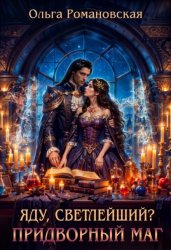 Скачать Яду, светлейший? Придворный маг бесплатно