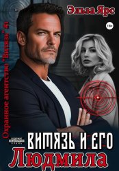 Скачать Витязь и его Людмила бесплатно