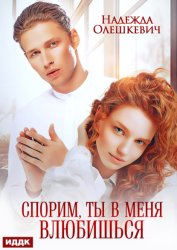 Скачать Спорим, ты в меня влюбишься бесплатно