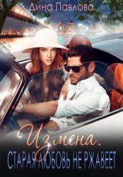 Скачать Измена. Старая любовь не ржавеет бесплатно