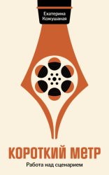 Скачать Короткий метр: Работа над сценарием бесплатно