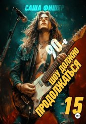 Скачать 90-е: Шоу должно продолжаться – 15 бесплатно