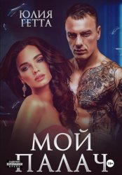 Скачать Мой палач бесплатно