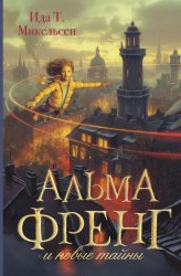 Скачать Альма Френг и новые тайны бесплатно