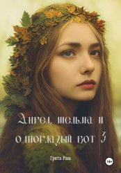 Скачать Ангел, шельма и одноглазый кот 3 бесплатно