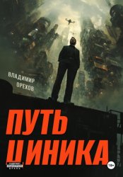 Скачать Путь циника бесплатно