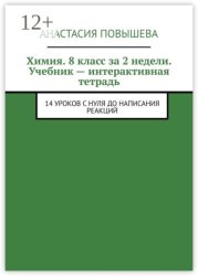 Скачать Химия. 8 класс за 2 недели. Учебник – интерактивная тетрадь. 14 уроков с нуля до написания реакций бесплатно