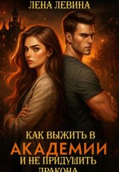 Скачать Как выжить в академии и не придушить дракона бесплатно