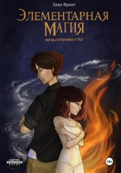 Скачать Элементарная Магия. Книга 1. Неискренность бесплатно