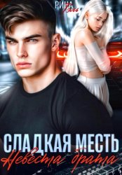 Скачать Сладкая месть. Невеста брата бесплатно