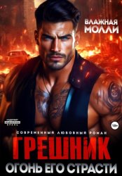 Скачать Грешник. Огонь его страсти бесплатно