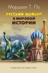 Скачать Русский момент в мировой истории бесплатно