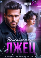 Скачать Неисправимый лжец бесплатно