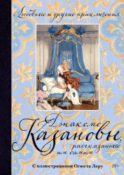 Скачать Любовные и другие приключения Джакомо Казановы, рассказанные им самим бесплатно