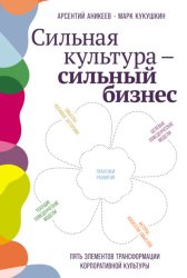 Скачать Сильная культура – сильный бизнес: Пять элементов трансформации корпоративной культуры бесплатно