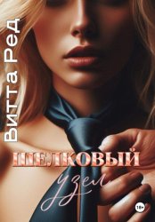 Скачать Шелковый узел бесплатно