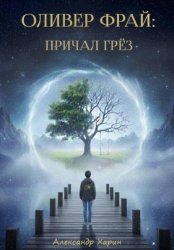 Скачать Оливер Фрай: Причал грёз бесплатно