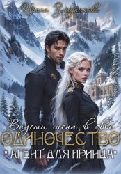 Скачать Впусти меня в свое одиночество «Агент для принца» бесплатно