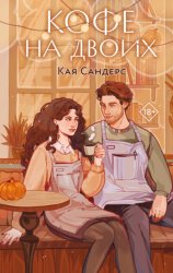 Скачать Кофе на двоих бесплатно