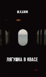 Скачать Лягушка в квасе бесплатно