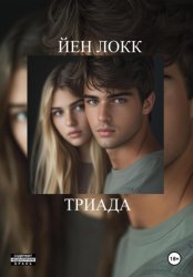 Скачать Триада бесплатно