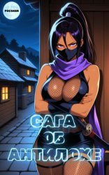 Скачать Сага об Антилохе бесплатно