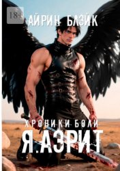 Скачать Хроники боли. Я. Аэрит бесплатно