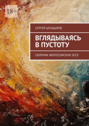 Скачать Вглядываясь в пустоту. Сборник философских эссе бесплатно