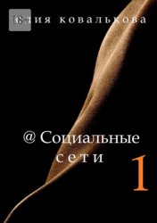 Скачать '@Социальные сети бесплатно